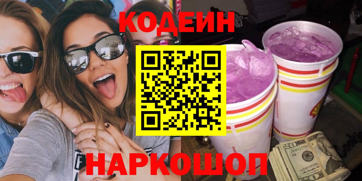 Codein Purple Drank  Кодеиновый сироп Lean Purple Drank  Волгоград  Вход с VPN 